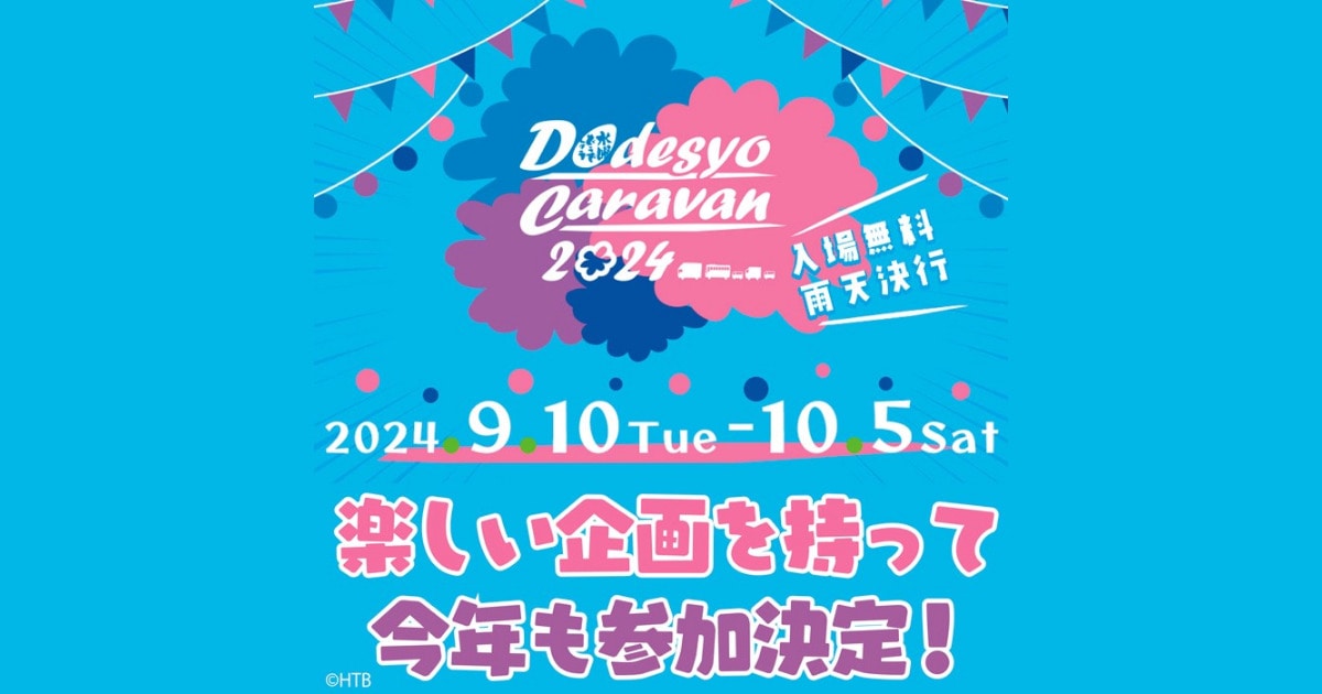 イベント情報】「2024 水曜どうでしょうCARAVAN」 | ユニオン