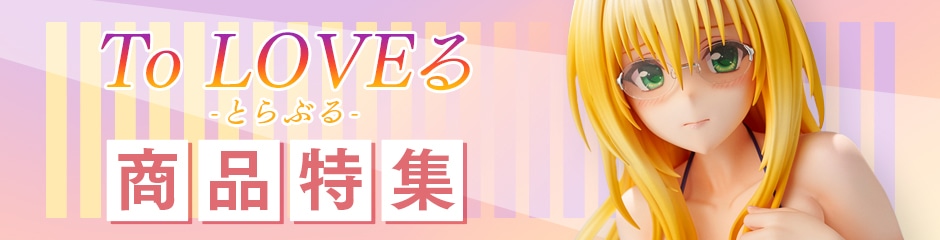 To LOVEる商品特集