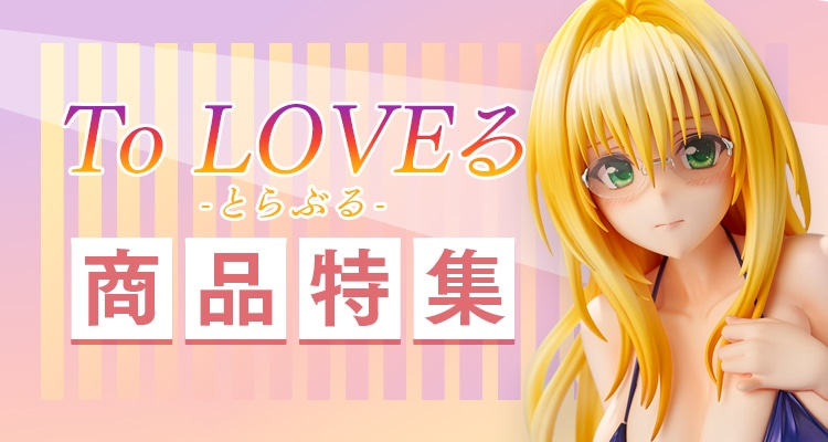 To LOVEる商品特集