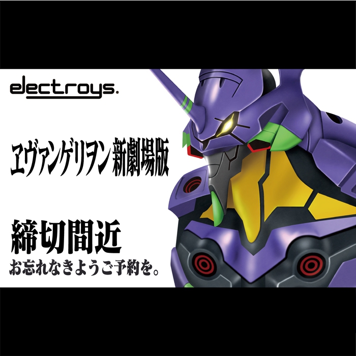 締め切り間近!!6月30日予約締め切り。「electroysエヴァンゲリオン初 