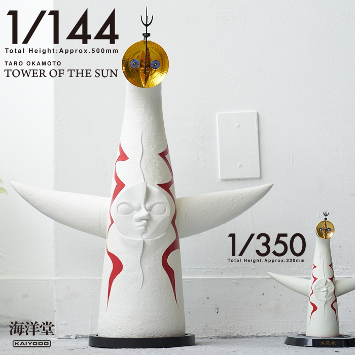 太陽の塔 海洋堂 TOWER OF THE SUN 1/144 スケール-