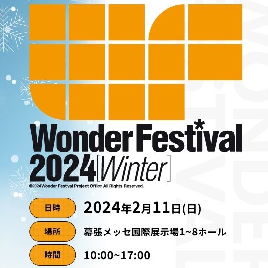 2024/2/11(日)開催 Wonder Festival2024[Winter]に出展いたします【ユニオンクリエイティブ】