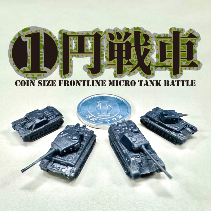 ミニチュア模型の主流スケールである1/350サイズの精密戦車を圧倒的な低価格で商品化!!!