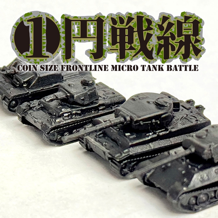 「1円戦線」ドイツ軍。驚きの1/350スケール精密模型戦車、4台セットで110円!!大量購入して様々な用途でお楽しみいただけます!!