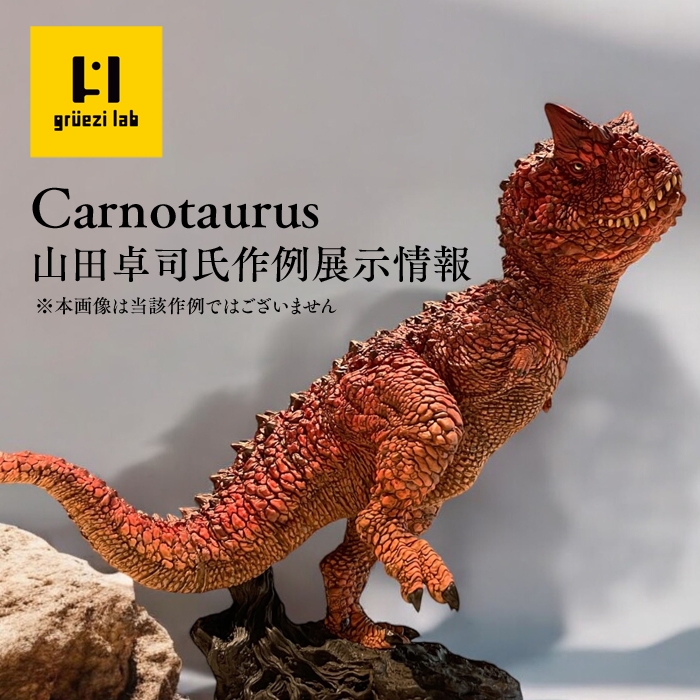 ホビージャパン掲載作例のカルノタウルスがヨドバシ新宿に襲来！