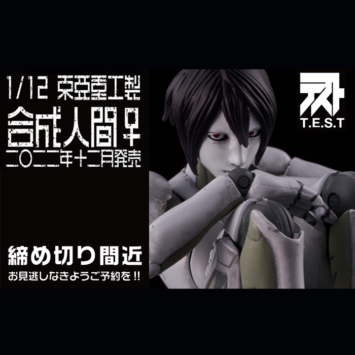 締め切り間近!!8月22日予約締め切り。弐瓶勉氏デザインによる「1/12 東亜重工製 合成人間♀」3次生産分!!お見逃しなく!! |  ユニオンクリエイティブ | キャラクターフィギュアの企画・製造・販売