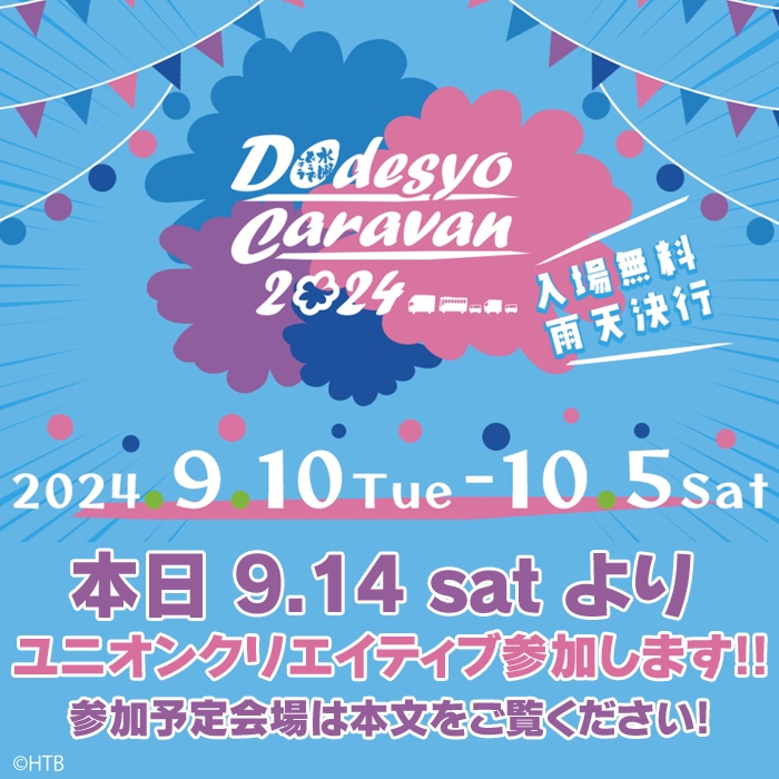 【イベント情報】本日9.14satよりユニオンクリエイティブ参加します。「2024 水曜どうでしょうCARAVAN」!!