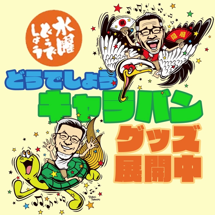 「水曜どうでしょうキャラバン」キャラバングッズ大展開中!!買えなかったグッズ、迷った末買わなかったグッズなどこの機会にぜひ!!