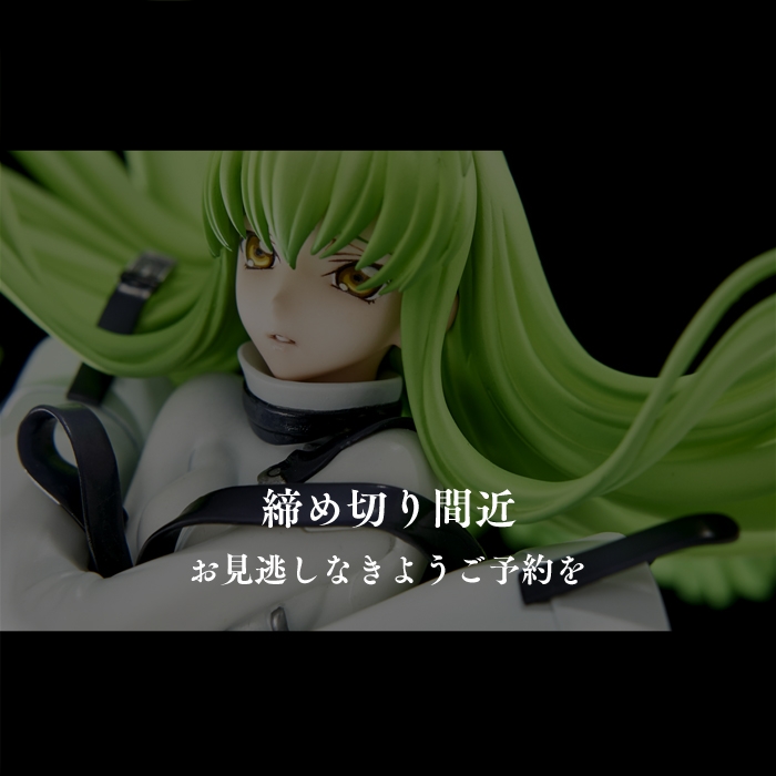 【締め切り間近】5月19日予約締め切り。『コードギアス 反逆のルルーシュ』より拘束着の「C.C.」!!ご高評価の逸品の再生産!!
