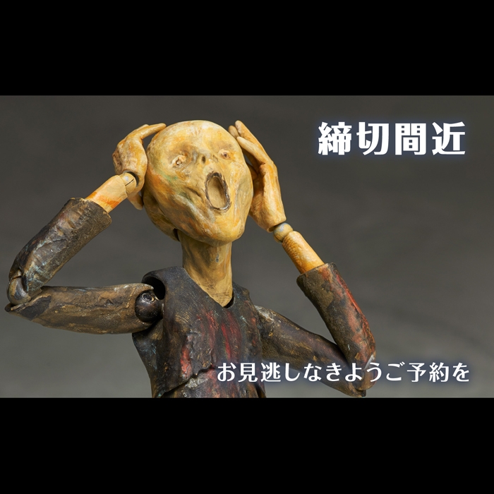 【締め切り間近】10月10日予約締め切り。【テーブル美術館】figmaムンクの「叫び」。有名芸術作品が動き出す!!再販予約受付中!!