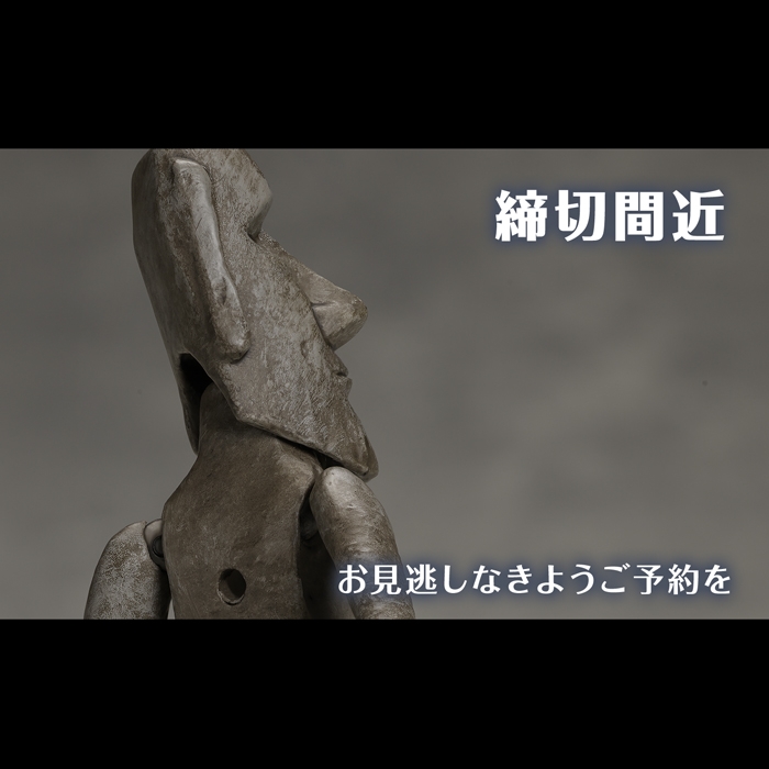 【締め切り間近】1月7日予約締め切り。【テーブル美術館】figma「モアイ」。有名芸術作品が動き出す!!イースター島の石像モアイ再販予約受付中!!