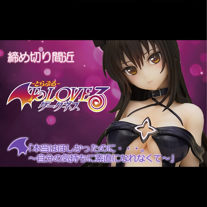 【締め切り間近】7月24日予約締め切り。最初の一作「古手川唯」。「ToLOVEる−とらぶる−ダークネス」のダークネスVer.リパッケージ版!!
