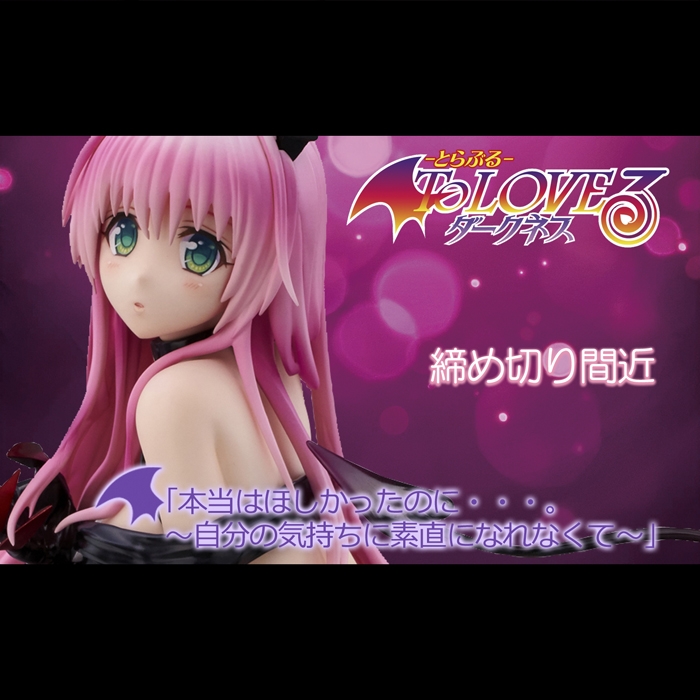 【締め切り間近】11月4日予約締め切り。デビルーク星第一王女「ララ・サタリン・デビルーク」のダークネスVer.リパッケージ版!!