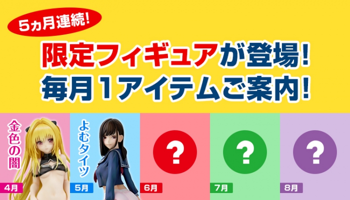 5ヵ月連続!限定フィギュアが登場!!
