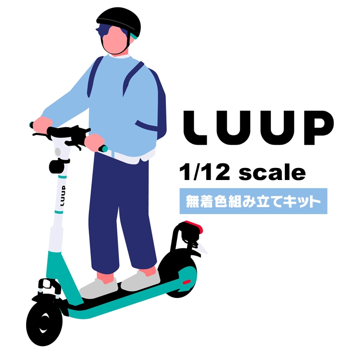 電動マイクロモビリティ「LUUP」の電動キックボードがプラスチックモデルキットになって登場!!汎用性の高い1/12スケール!!