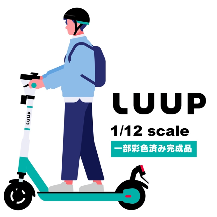 電動マイクロモビリティ「LUUP」の電動キックボードが、汎用性の高い1/12スケールでミニチュア化!!様々なシーンで利用できます!!