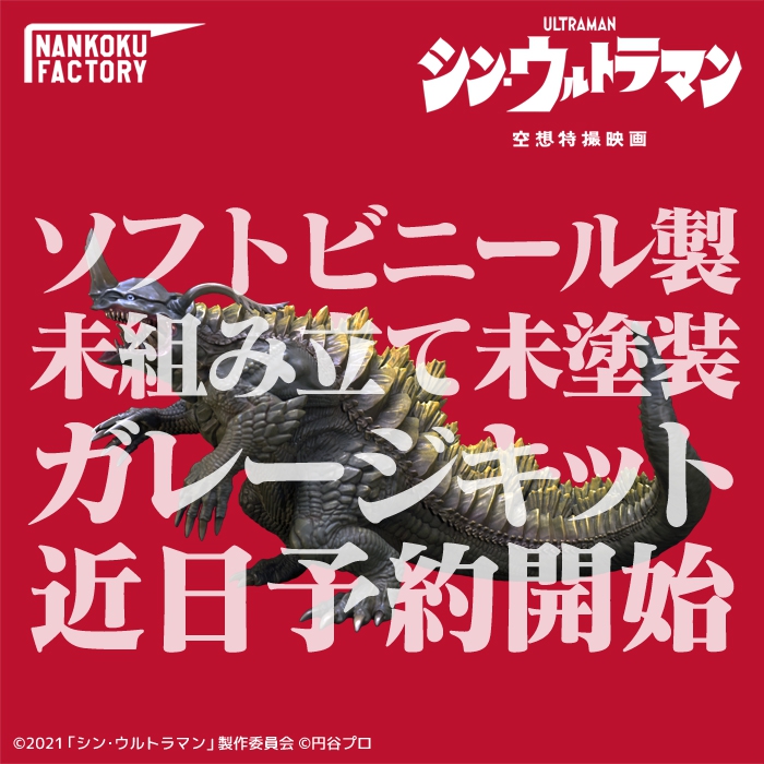 NANKOKU FACTORYのソフビキットに映画『シン・ウルトラマン』から「ネロンガ」が登場!!近日予約開始!!
