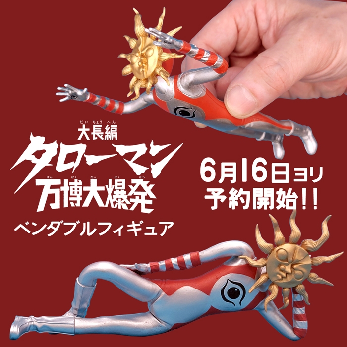 6月16日より予約受付開始!!今夏の劇場版『大長編タローマン 万博大爆発』公開記念スペシャルアイテム「タローマン」くねくね人形!!
