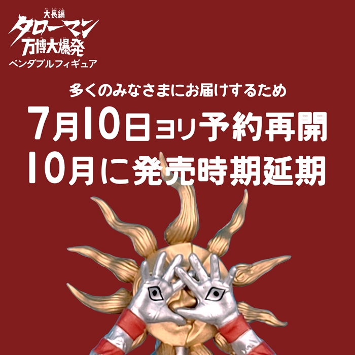 予想を超える御反響によりご迷惑をお掛けしました。多くの皆さまにお届けするため発売を延期させていただいた上で、予約を再開いたします。