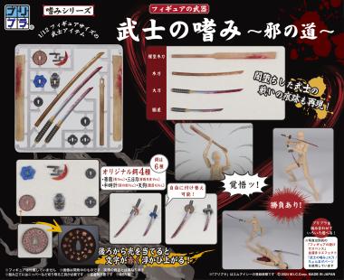 プリプラ フィギュアの武器 武士の嗜み ～邪の道～