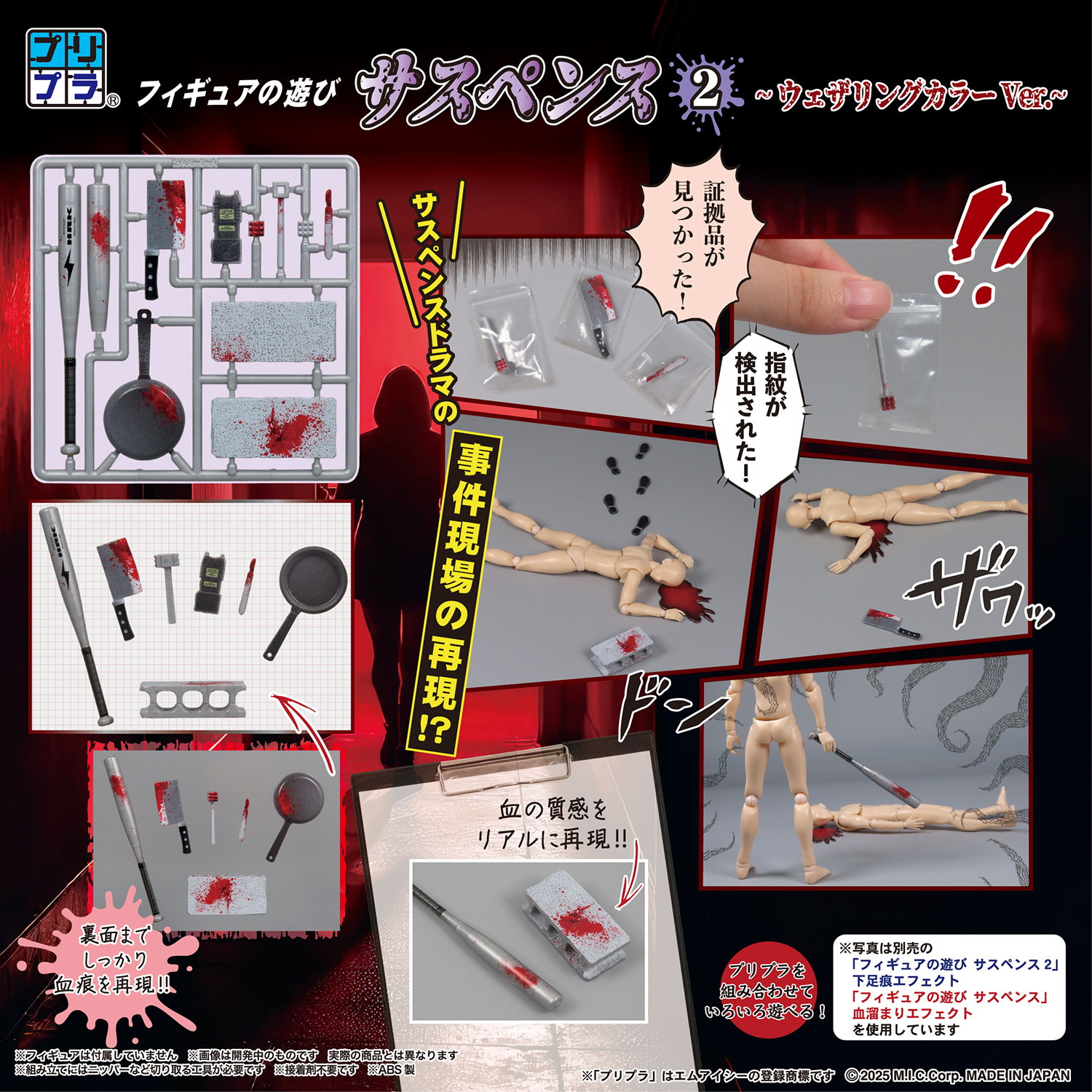 フィギュアの遊び サスペンス2～ウェザリングカラーVer.～