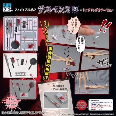 株式会社ディーアイジー /フィギュアの遊び サスペンス2～ウェザリングカラーVer.～