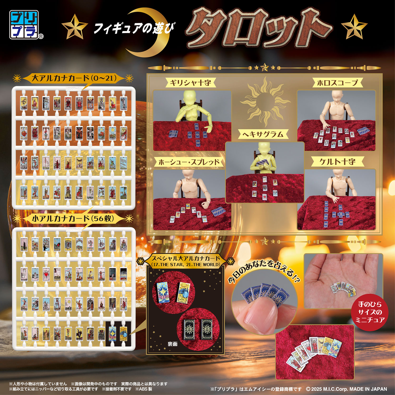 フィギュアの遊び タロット