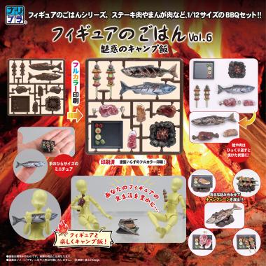 株式会社ディーアイジー /【再販】フィギュアのごはんVol.6 魅惑のキャンプ飯