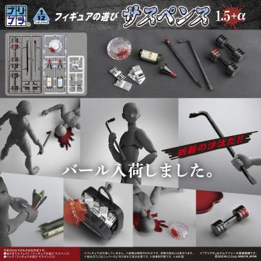 プリプラ フィギュアの遊び サスペンス 1.5＋α / 株式会社ディーアイジー