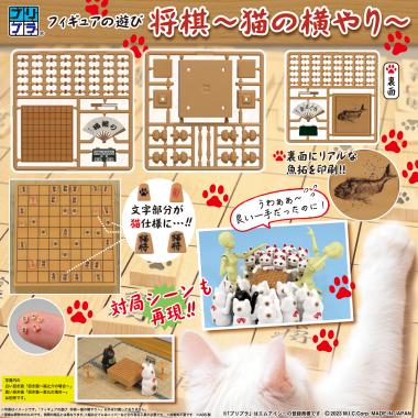 プリプラ フィギュアの遊び 将棋 ~猫の横やり~ / 株式会社ディーアイジー
