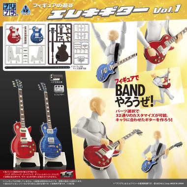 プリプラ フィギュアの遊び エレキギター Vol.1 / 株式会社ディーアイジー
