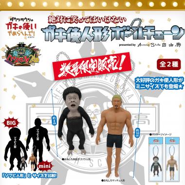 ダウンタウンのガキの使いやあらへんで の商品一覧 ユニオンクリエイティブ キャラクターフィギュアの企画 製造 販売